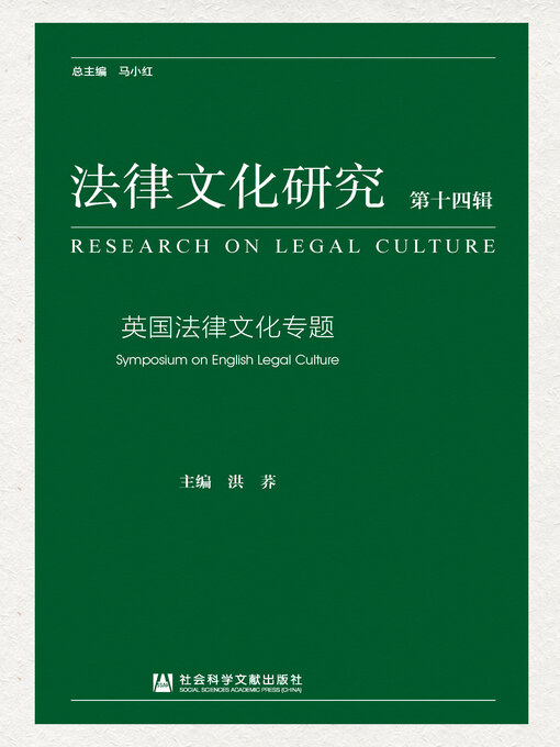Title details for 法律文化研究（第14辑） by 洪荞主编 - Available